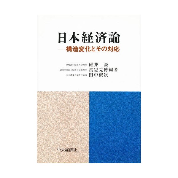 日本経済論 構造変化とその対応