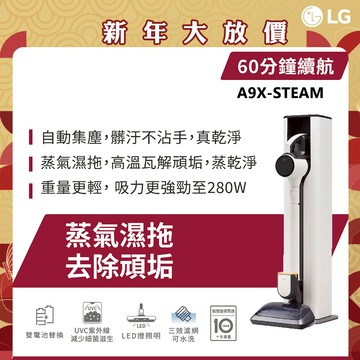 LG A9X-STEAM蒸氣系列濕拖無線吸塵器(自動集塵)(雪霧白) 【首頁領券再下單】