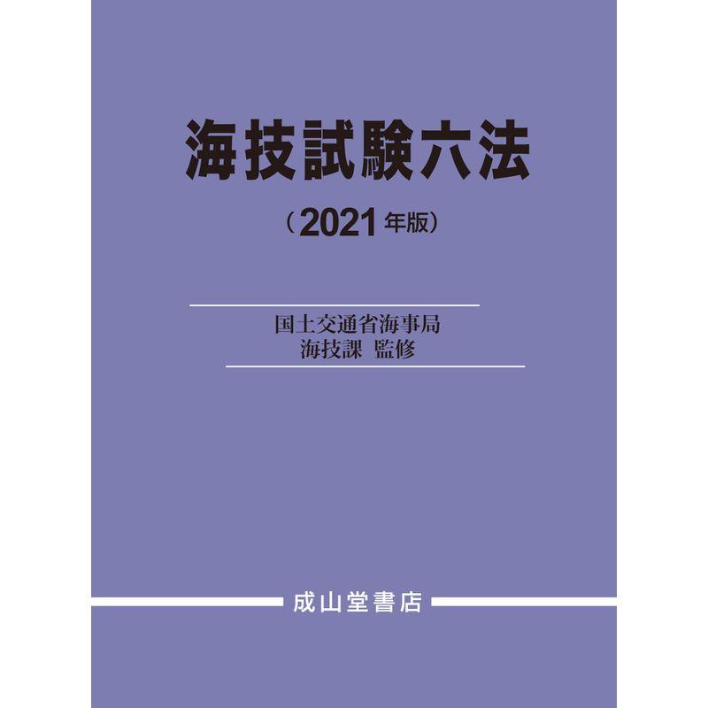 海技試験六法 2021年版