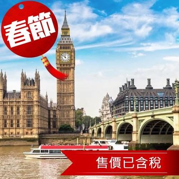 賀歲折5000｜經典英國9日｜倫敦音樂劇．科玆窩鄉村．雙大學．巨石陣．倫敦塔．二晚五星．遊船餐．下午茶-26EK09LL01