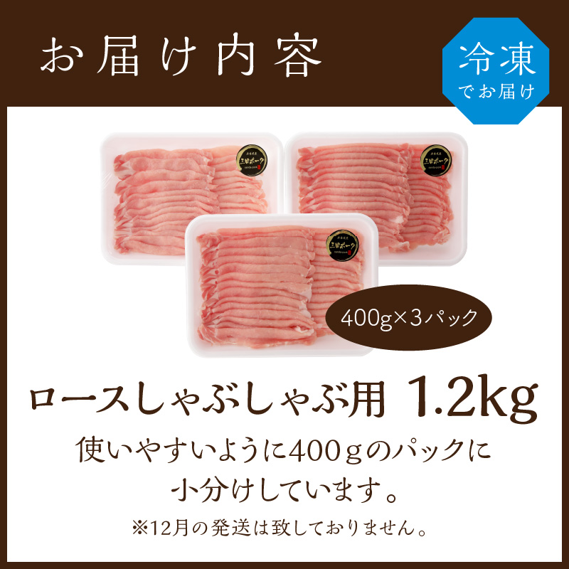 三田ポーク ロースしゃぶしゃぶ用 1.2kg(400ｇ×3パック）