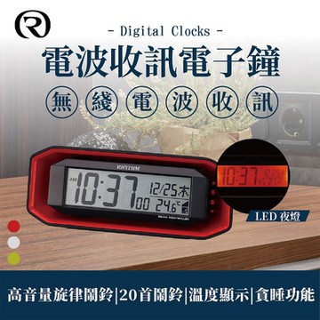 RHYTHM 麗聲 高科技電子電波收訊鬧鐘(紅色)/18.3cm
