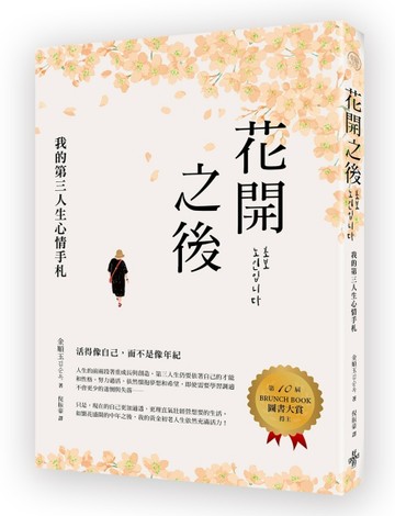 花開之後:我的第三人生心情手札[二手書_良好]