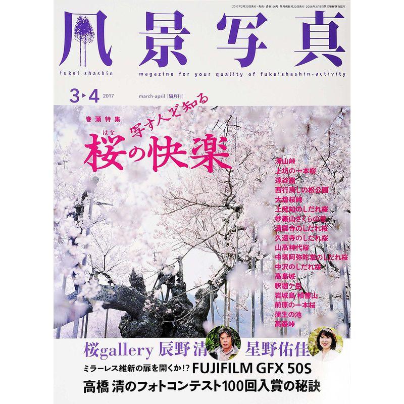 風景写真2017年3・4月号