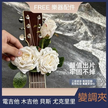 新品免運🎶吉他變調夾 貝斯移調夾 尤克里里調音夾 吉他配件 通用款 花藝白玫瑰香氛吉他變調夾尤克里裏變調夾金屬變調夾通