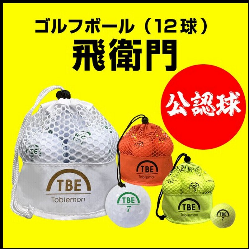 ゴルフボール飛衛門 とびえもん Tobiemon 選べる3色 2ピース メッシュバッグ12球入り R A公認球 通販 Lineポイント最大0 5 Get Lineショッピング