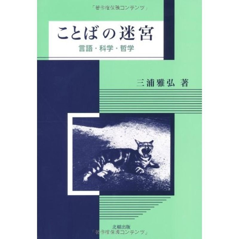 ことばの迷宮?言語・科学・哲学