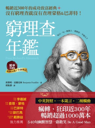 【電子書】窮理查年鑑•精華珍藏版（經典長銷╳全新增訂）