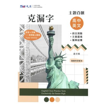 晟景高中主題百匯英文克漏字