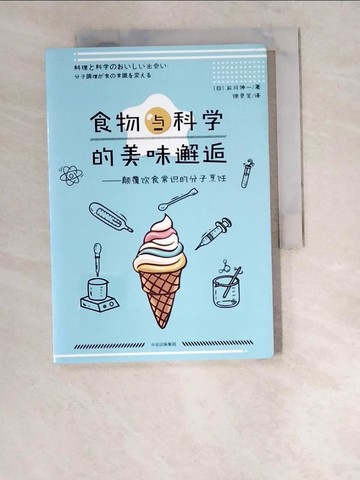 【書寶二手書T9／餐飲_W6S】食物與科學的美味邂逅--顛覆飲食常識的分子烹飪_簡體_石川伸一