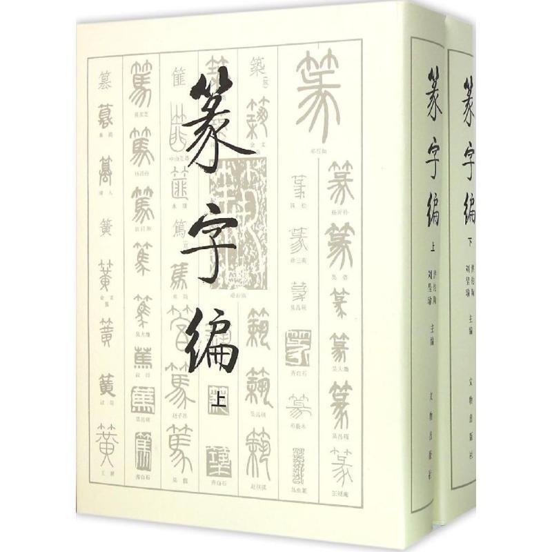 篆字編　上下2冊セット　中国語書道字典 篆字#32534;　上下册　 精装