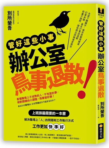 管好這些小事，辦公室鳥事退散！：看懂職場上不成熟的人、不恰當的事，做對關鍵[二手書_良好]