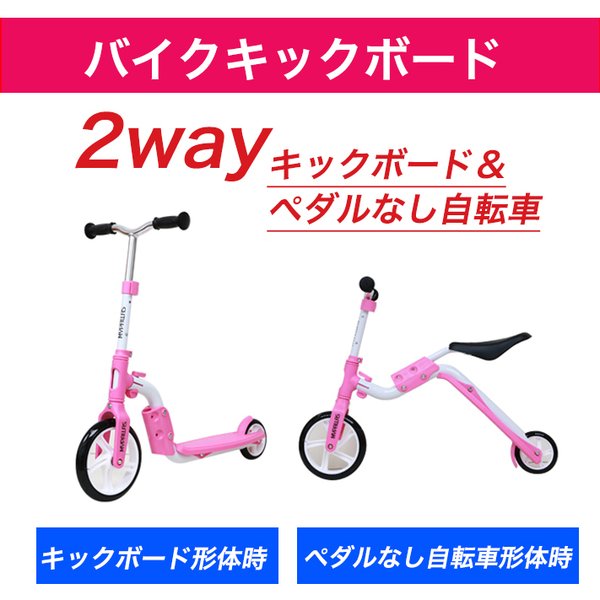 2way バイク キックボード ペダルなし 自転車 本体 子供 ハンドル ピンク レッド 2段階調整 おしゃれ アウトドア マイパラス My 2in1 沖縄 離島発送不可 通販 Lineポイント最大0 5 Get Lineショッピング