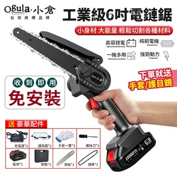 【Ogula小倉】6吋電鏈鋸 免安裝單手鋸  6吋電鏈鋸【10000M一電】送全套配件