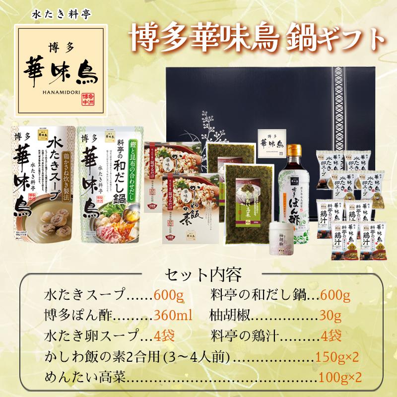 博多華味鳥 鍋スープ 人気 水たき鍋セット 水たきスープ 和だし鍋 博多ぽん酢 柚胡椒 かしわ飯の素 めんたい高菜 料亭の鶏汁 卵スープ ギフトボックス入