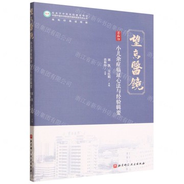 【預購】小兒雜症臨證心法與經驗輯要/中國中醫科學院望京醫院名醫傳承叢書丨天龍圖書簡體字專賣店丨9787571444174 (tl2521)
