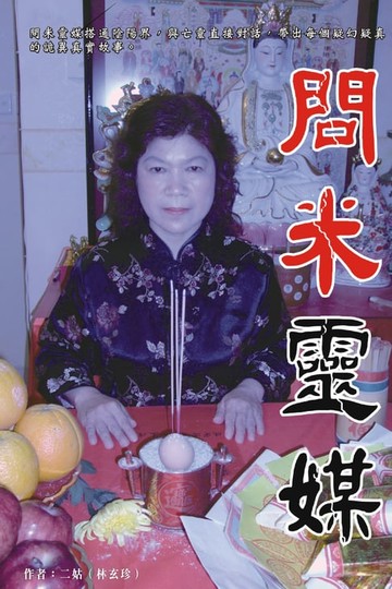 【電子書】問米靈媒