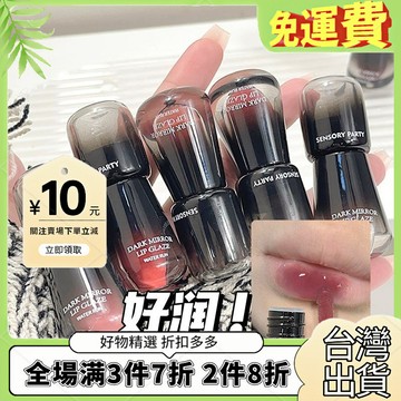 【台灣熱銷】【鏡麵水光】純慾之神!闇鏡水光鏡麵脣釉成膜速幹學生黨僞素顔日常口紅顯白女