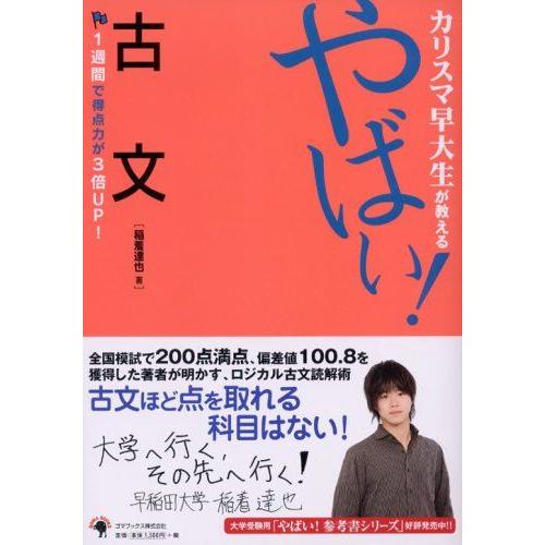 [A01039972]カリスマ早大生が教えるやばい!古文