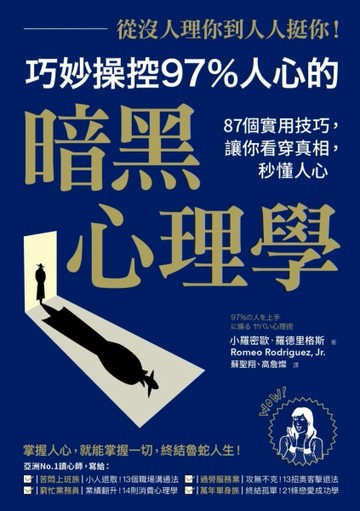 從沒人理你，到人人挺你！巧妙操控97%人心的暗黑心理學（二版）：87個實用技巧，[二手書_良好]