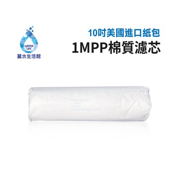 【麗水生活】美國進口10吋紙包PP濾芯  棉質PP-1M濾心 一微米 10英吋濾心 (第一道)