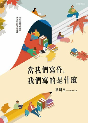 【電子書】當我們寫作，我們寫的是什麼