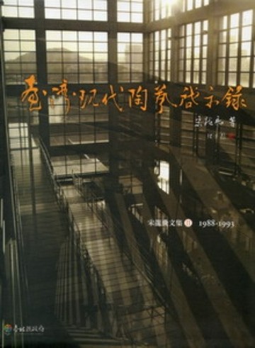 臺灣現代陶藝啟示錄:宋龍飛文集（2）