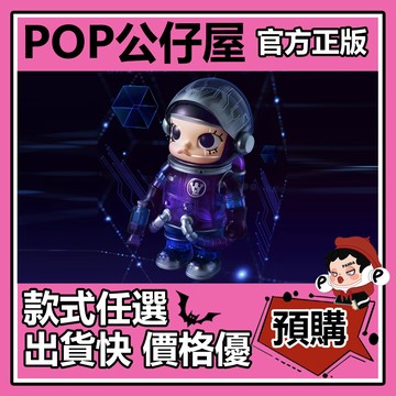【預購】MOLLY MEGA SPACE 100% 二代 週年2-A 系列 盲盒 盲抽 隱藏款 融 泡泡瑪特 盒玩 中盒