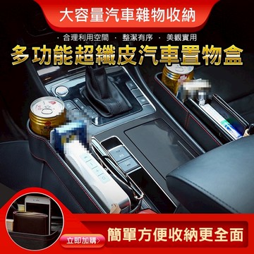 多功能超纖皮汽車置物盒 (新款) 車用 縫隙置物盒 飲料水杯架 汽車座椅縫隙收納盒 車載座椅 置物箱 水壺架