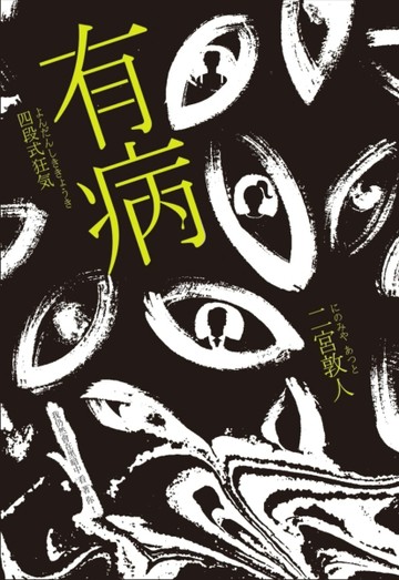 有病[二手書_良好]