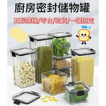 【MoMo媽咪】密封罐 保鮮盒 五穀雜糧罐 零食堅果 收納罐 分裝盒  食物罐 密封保鮮罐