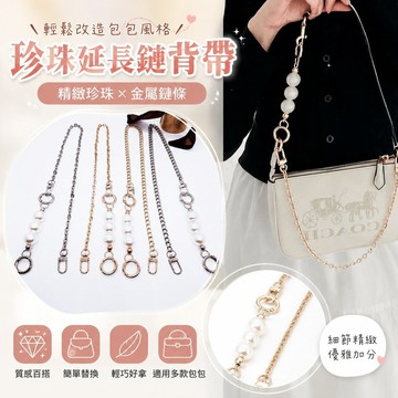 【優選新款】415包包背帶 女包肩帶 小包珍珠延長鏈麻將包改造替換帶鏈條背帶斜挎包包配件手工腋下包 包包裝飾 斜背帶