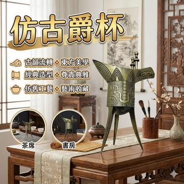 【台灣出貨】爵酒杯｜仿古爵杯｜青銅爵杯擺件｜中式酒具｜復古品酒杯｜中國風酒器｜仿古青銅爵｜酒吧裝飾酒