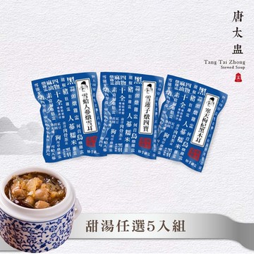 唐太盅 甜湯系列任選5入組(雪蛤人蔘燉雪耳/雪蓮子燉四寶/寒天枸杞黑木耳)