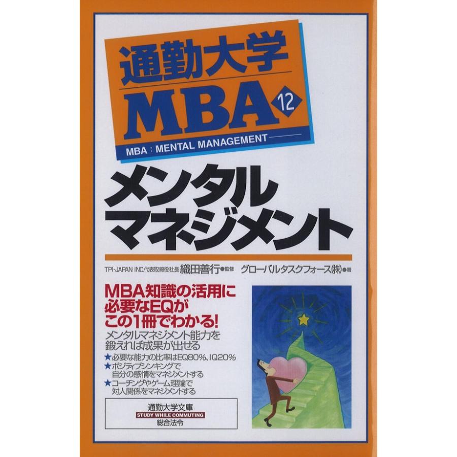 通勤大学MBA メンタルマネジメント グローバルタスクフォース