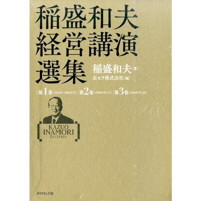 稲盛和夫経営講演選集 3巻セット 稲盛和夫 ,京セラ株式会社