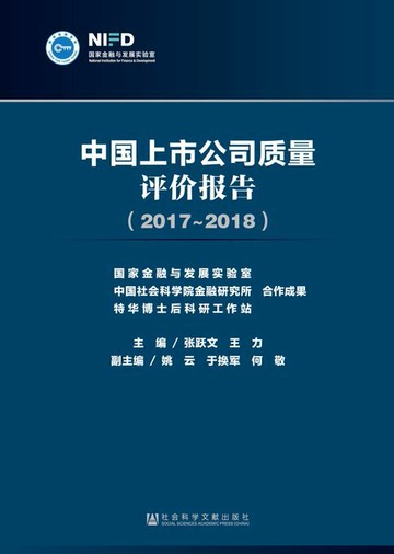 【電子書】中国上市公司质量评价报告（2017～2018）