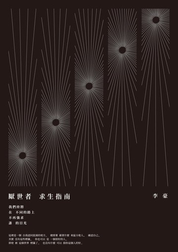 【電子書】厭世者求生指南
