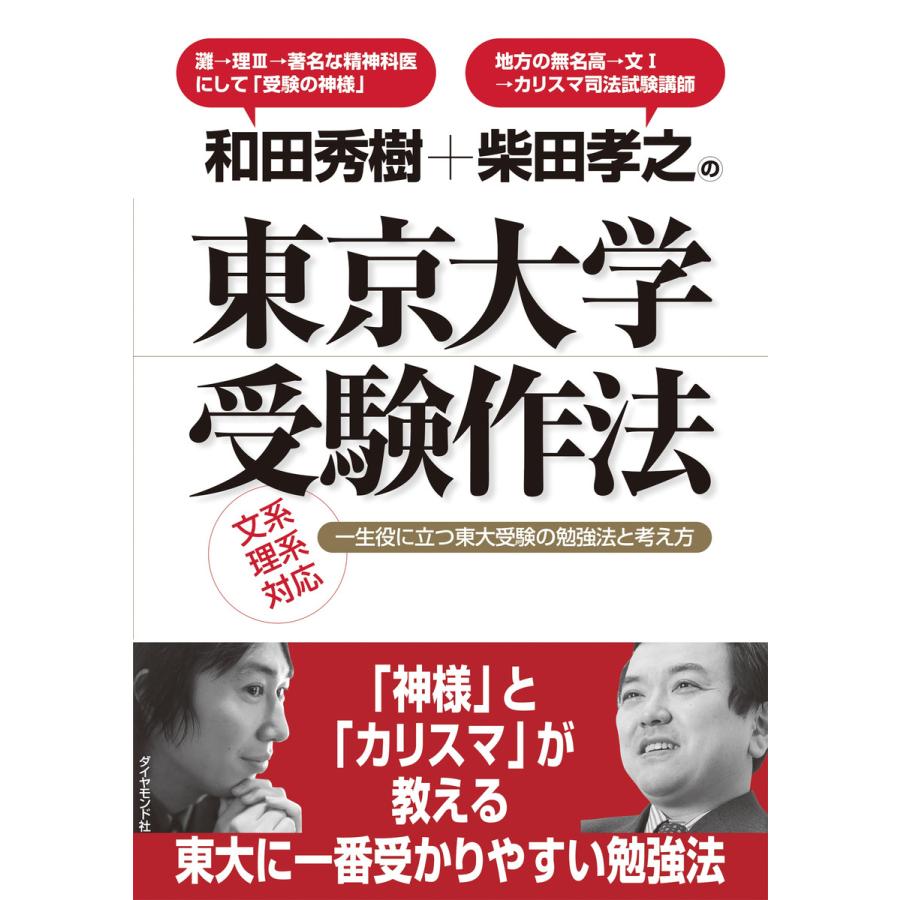 和田秀樹 柴田孝之の東京大学受験作法 一生役に立つ東大受験の勉強法と考え方