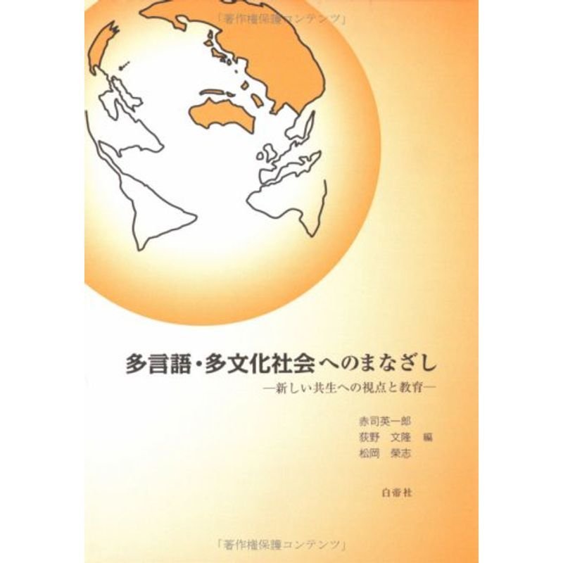 多言語・多文化社会へのまなざし