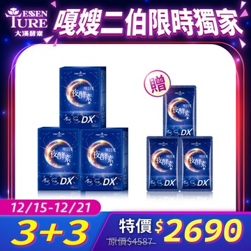 【嘎嫂二伯團】明日美夜酵素DX膠囊(60顆/盒)-3盒組+10日體驗包*3
