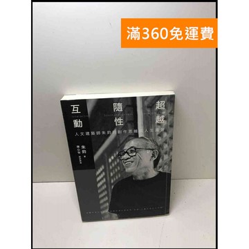 【雷根360免運】【送贈品】互動.隨性.超越 #8成新 #八成新【P-Y1378】
