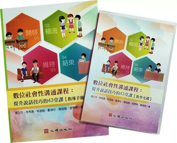 數位社會性溝通課程：提升說話技巧的43堂課【指導手冊】（含教學光碟） (1版) 張正芬,李秀真 2023 心理 