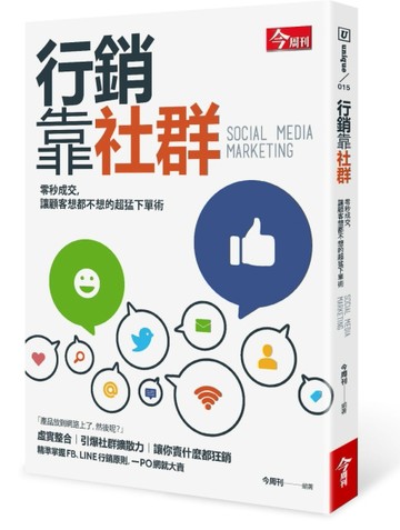 行銷靠社群：零秒成交，讓顧客想都不想的超猛下單術[二手書_良好]