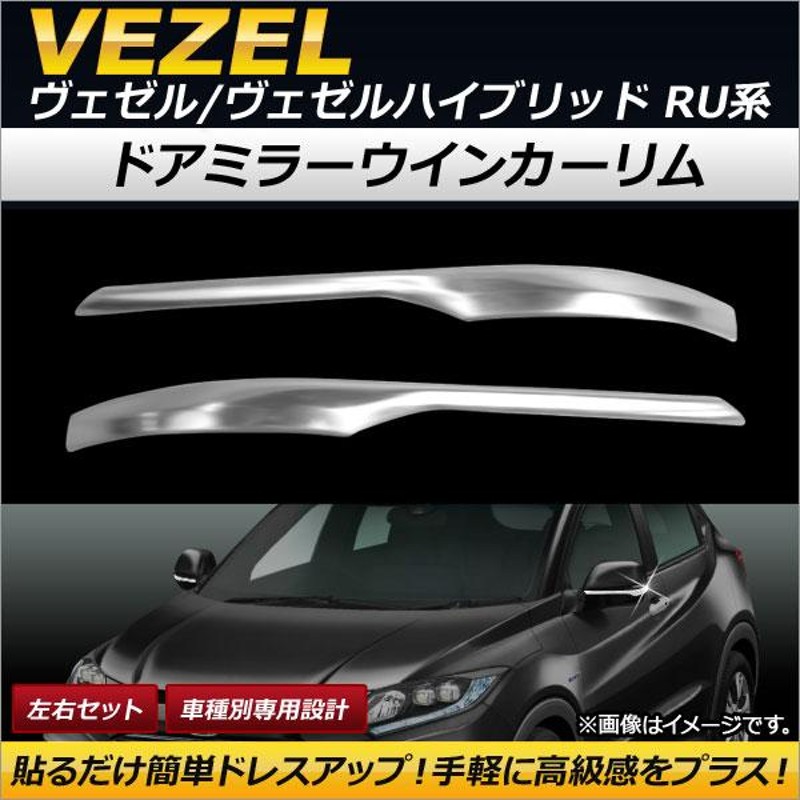 ドアミラーウインカーリム ホンダ ヴェゼル/ヴェゼルハイブリッド RU1/RU2/RU3/RU4 2013年12月〜2018年01月 ステンレス製  AP-DM120 入数：1セット(左右) | LINEショッピング