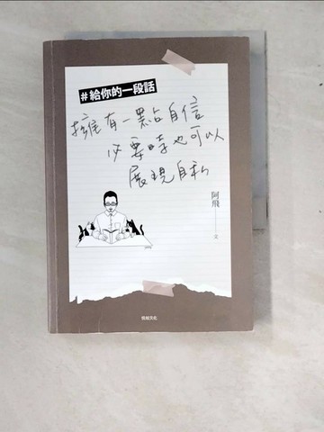【書寶二手書T1／心靈成長_RYT】＃給你的一段話：擁有一點自信，必要時也可以展現自私_阿飛