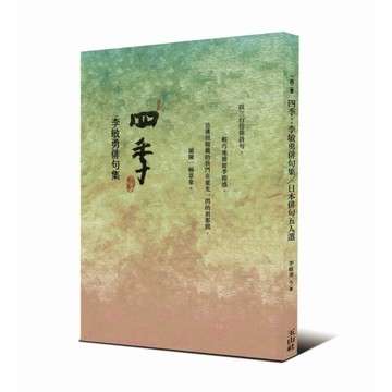 四季：李敏勇俳句集&日本俳句五人選（一冊二書，雙封面）【TAAZE讀冊生活】
