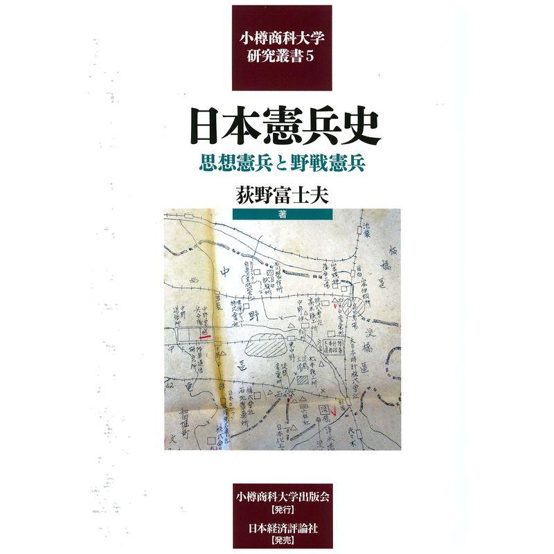 日本憲兵史 (小樽商科大学研究叢書)