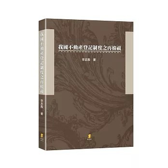 <全新>新學林出版 大學用書【我國不動產登記制度之再檢視(李志殷)】(2020年4月)(9789865407872)