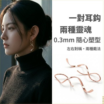 【格魯特飾品】316L鈦鋼 波浪螺旋耳鈎 兩種戴法 0.3mm可塑型 圓弧針頭不刮耳 韓式防敏耳環 現貨在台 GT 22